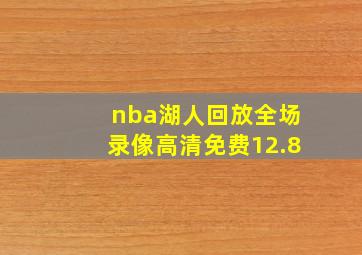 nba湖人回放全场录像高清免费12.8