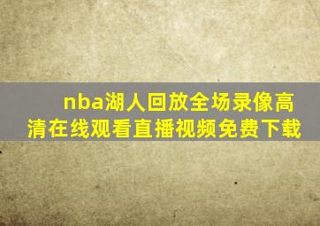 nba湖人回放全场录像高清在线观看直播视频免费下载