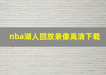 nba湖人回放录像高清下载