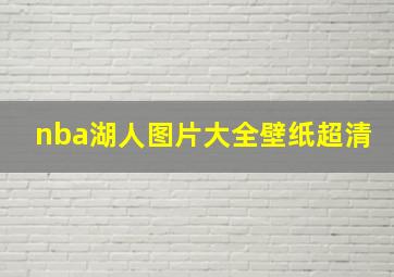 nba湖人图片大全壁纸超清