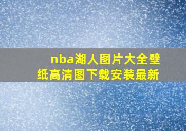 nba湖人图片大全壁纸高清图下载安装最新