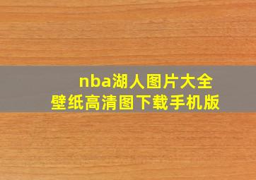 nba湖人图片大全壁纸高清图下载手机版