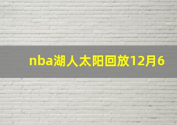 nba湖人太阳回放12月6