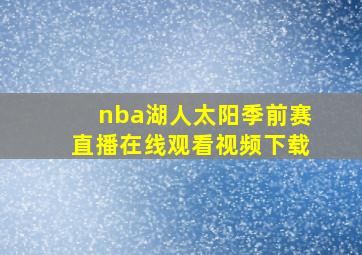 nba湖人太阳季前赛直播在线观看视频下载