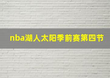 nba湖人太阳季前赛第四节