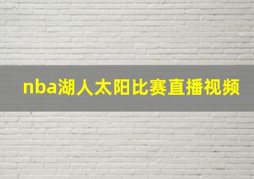 nba湖人太阳比赛直播视频