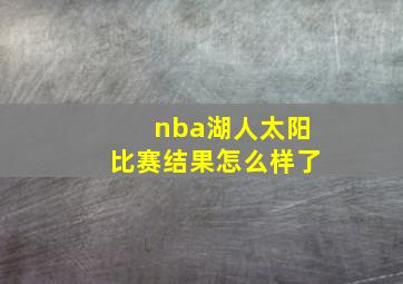 nba湖人太阳比赛结果怎么样了