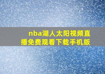 nba湖人太阳视频直播免费观看下载手机版