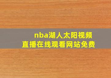 nba湖人太阳视频直播在线观看网站免费