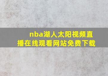 nba湖人太阳视频直播在线观看网站免费下载