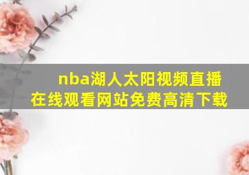 nba湖人太阳视频直播在线观看网站免费高清下载