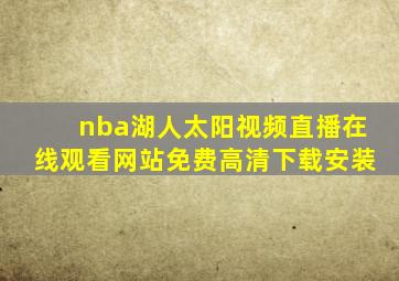 nba湖人太阳视频直播在线观看网站免费高清下载安装