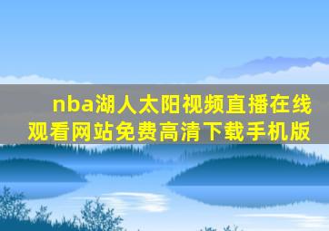 nba湖人太阳视频直播在线观看网站免费高清下载手机版