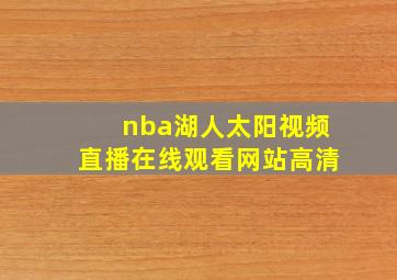 nba湖人太阳视频直播在线观看网站高清