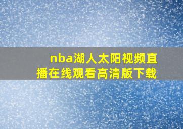 nba湖人太阳视频直播在线观看高清版下载