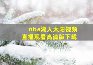 nba湖人太阳视频直播观看高清版下载