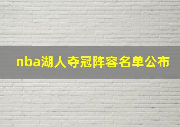 nba湖人夺冠阵容名单公布