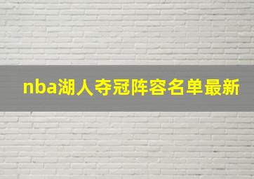 nba湖人夺冠阵容名单最新