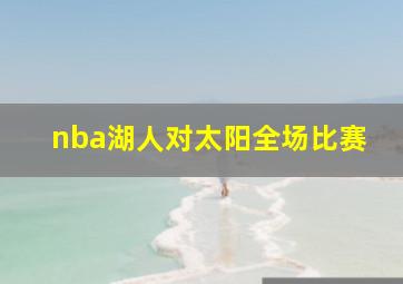 nba湖人对太阳全场比赛