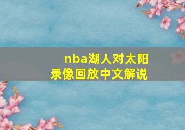 nba湖人对太阳录像回放中文解说