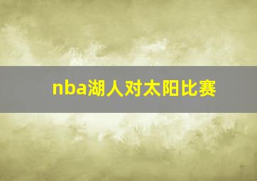 nba湖人对太阳比赛