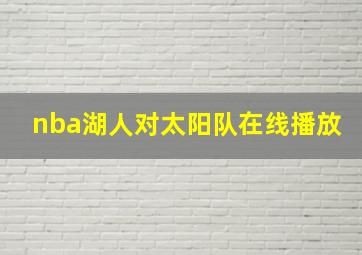 nba湖人对太阳队在线播放