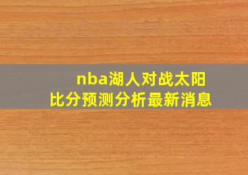 nba湖人对战太阳比分预测分析最新消息