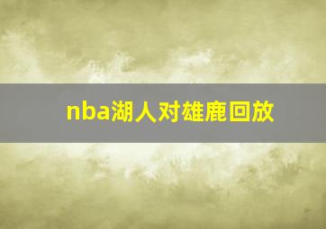 nba湖人对雄鹿回放