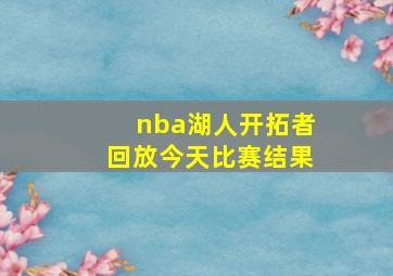 nba湖人开拓者回放今天比赛结果