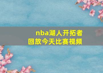 nba湖人开拓者回放今天比赛视频