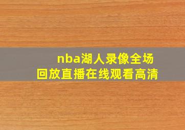 nba湖人录像全场回放直播在线观看高清