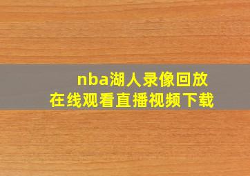 nba湖人录像回放在线观看直播视频下载