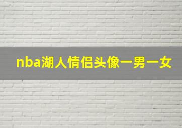 nba湖人情侣头像一男一女