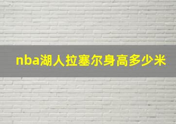 nba湖人拉塞尔身高多少米