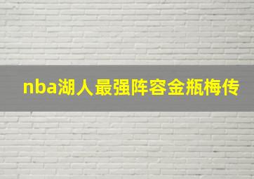 nba湖人最强阵容金瓶梅传