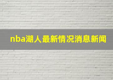 nba湖人最新情况消息新闻