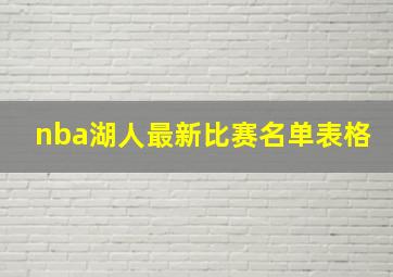 nba湖人最新比赛名单表格