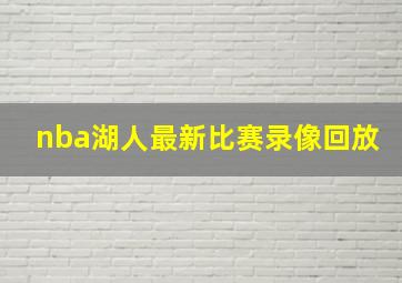 nba湖人最新比赛录像回放