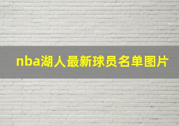 nba湖人最新球员名单图片