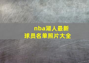 nba湖人最新球员名单照片大全