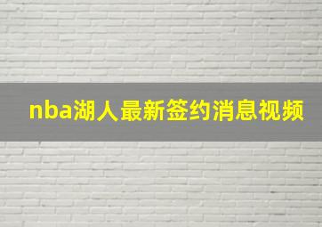 nba湖人最新签约消息视频