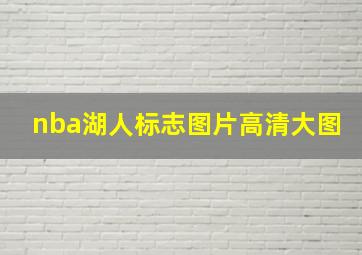 nba湖人标志图片高清大图