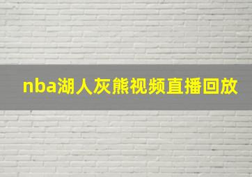 nba湖人灰熊视频直播回放