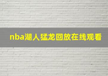 nba湖人猛龙回放在线观看