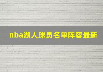 nba湖人球员名单阵容最新