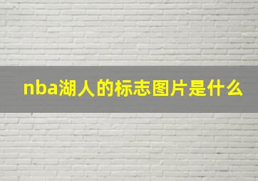 nba湖人的标志图片是什么