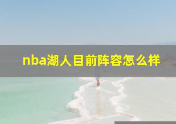 nba湖人目前阵容怎么样