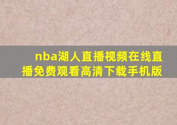 nba湖人直播视频在线直播免费观看高清下载手机版