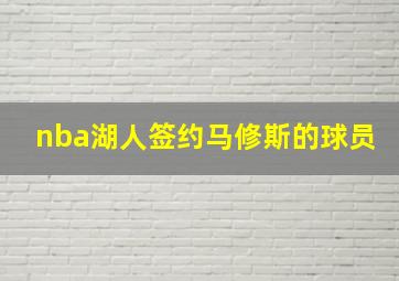 nba湖人签约马修斯的球员