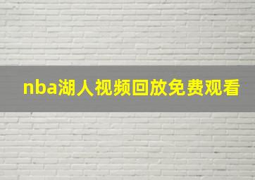 nba湖人视频回放免费观看